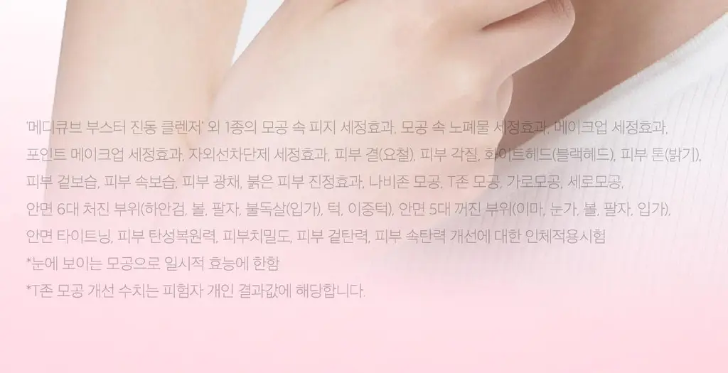 [3D진동클렌징/모공케어] 메디큐브 에이지알 부스터 진동 클렌저 헤드 (베이지/핑크) 상세페이지 54